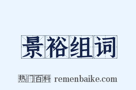 景裕组词是什么意思的图片